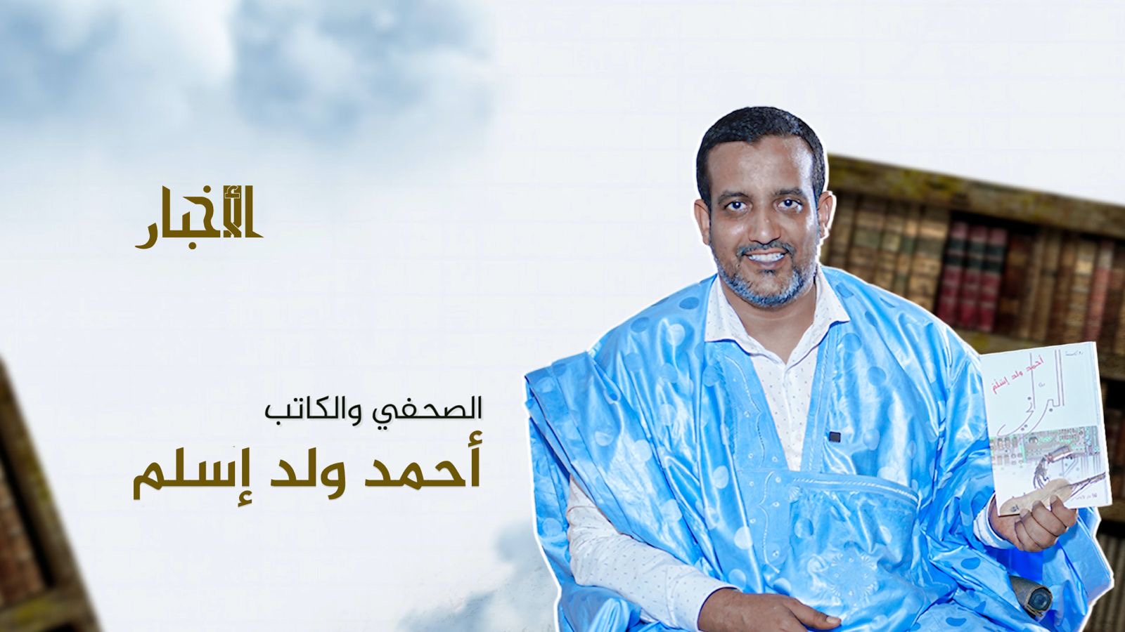 "أكتب لأوصل صوت الناس ..والفوز بجائزة شنقيط قيمة معنوية كبرى" (مقابلة)