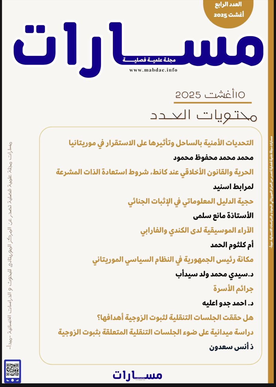 صدور العدد الرابع من مجلة "مسارات" الصادرة عن مركز مبدأ